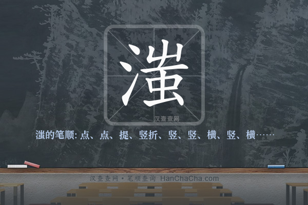 滍的笔顺