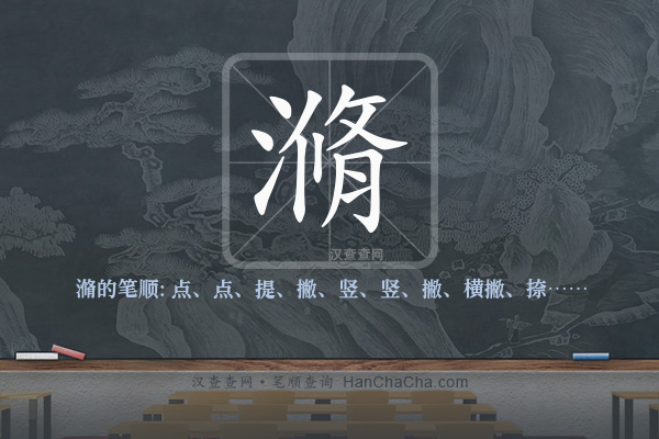 滫的笔顺