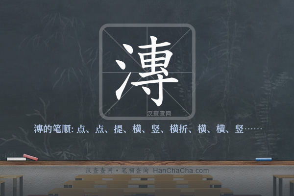 漙的笔顺