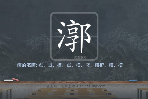 漷的笔顺