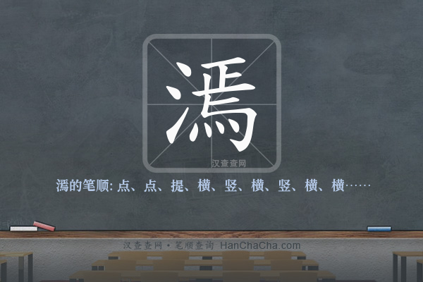 漹的笔顺