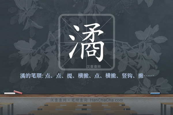 潏的笔顺
