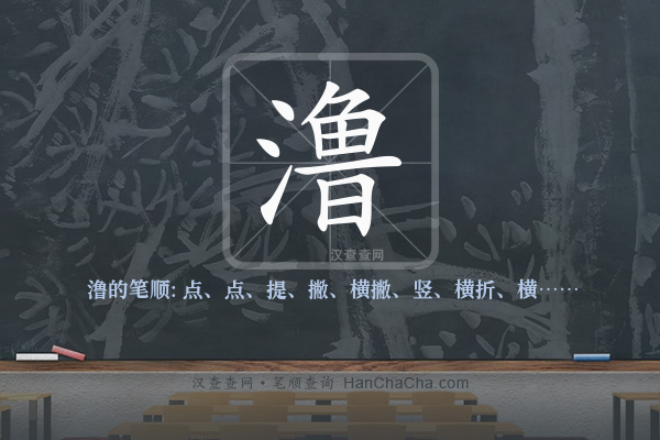 澛的笔顺