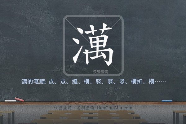 澫的笔顺