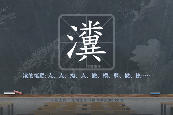 瀵的笔顺