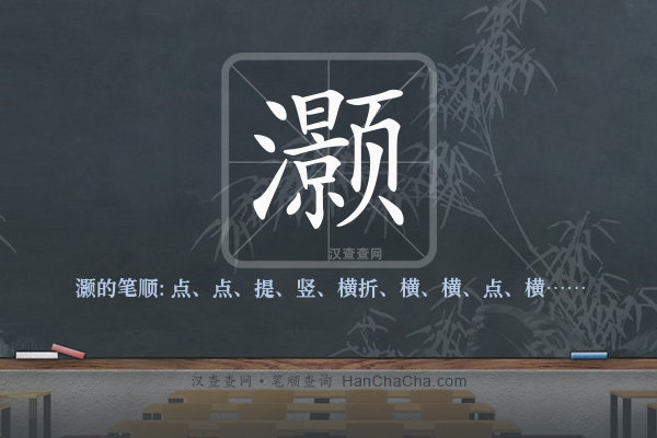 灏的笔顺