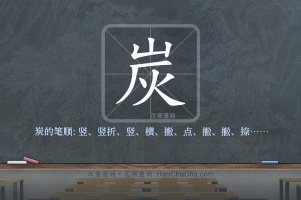 炭的笔顺