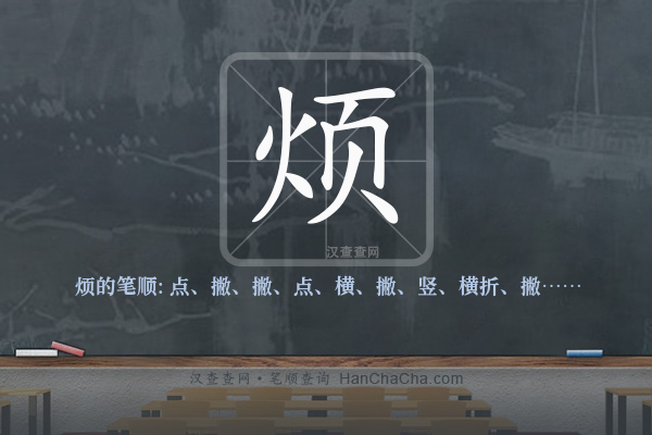 烦的笔顺