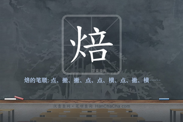 焙的笔顺