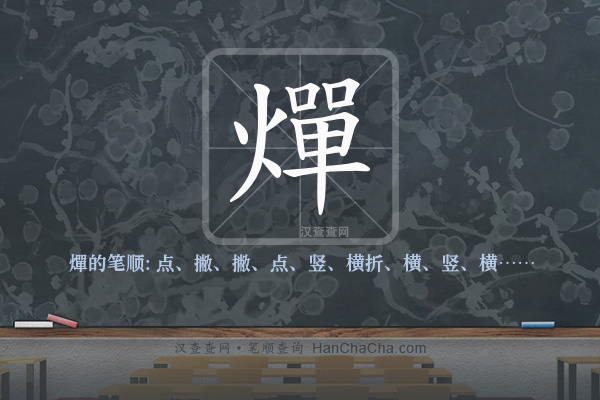 燀的笔顺