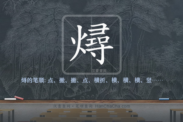 燖的笔顺