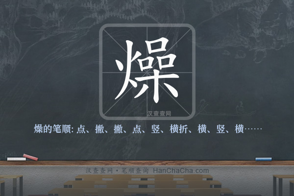 燥的笔顺