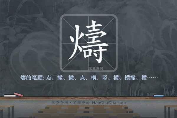 燽的笔顺