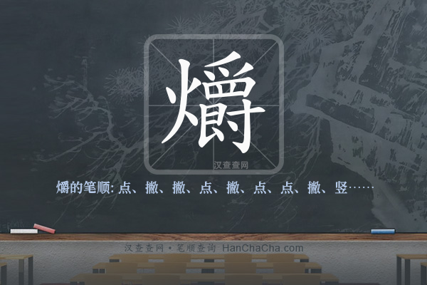 爝的笔顺