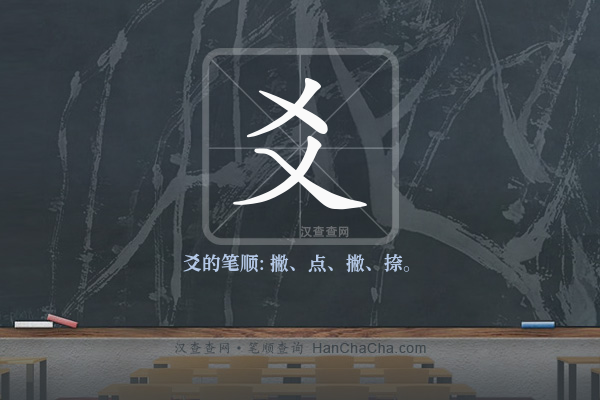 爻的笔顺