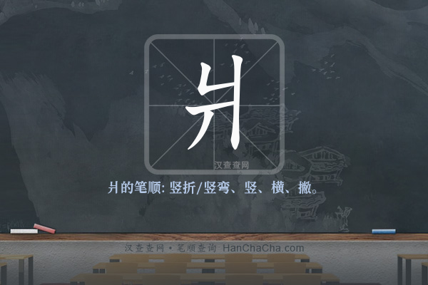 爿的笔顺