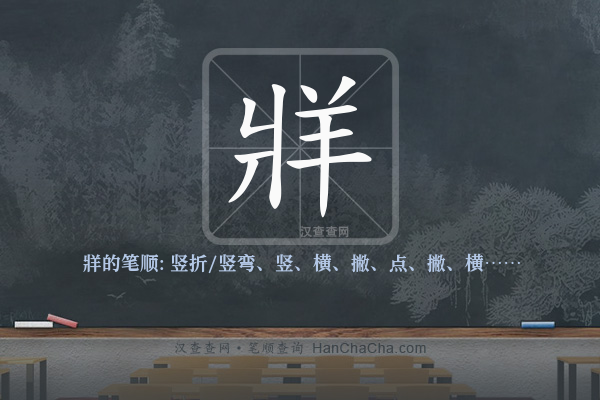 牂的笔顺