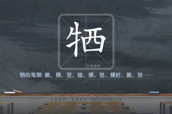 牺的笔顺