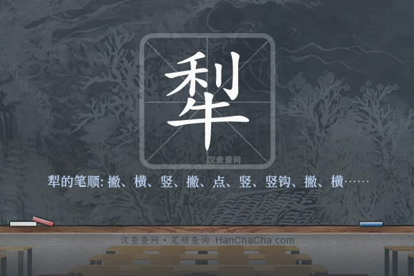 犁的笔顺