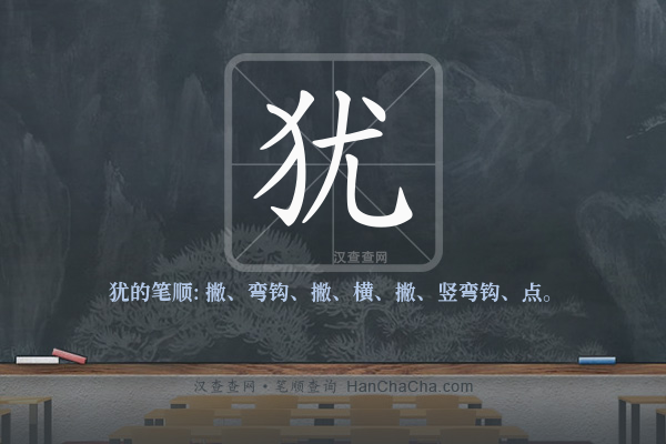 犹的笔顺