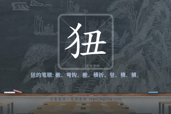 狃的笔顺