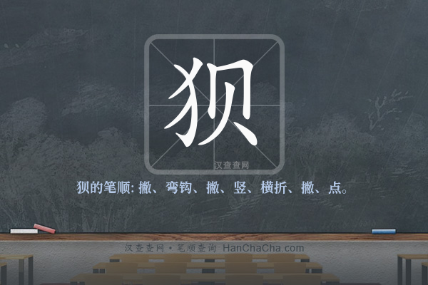 狈的笔顺