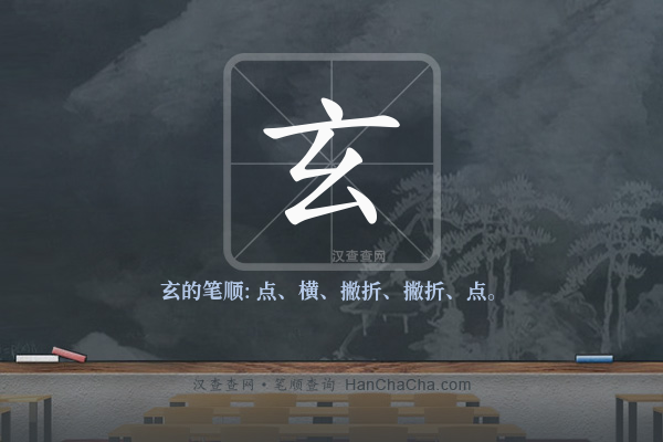 玄的笔顺