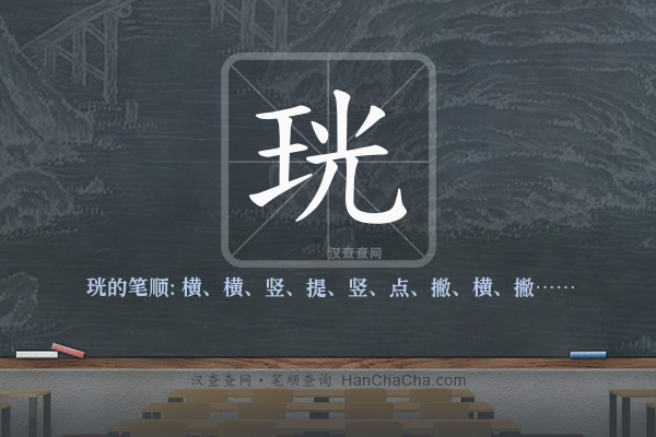 珖的笔顺