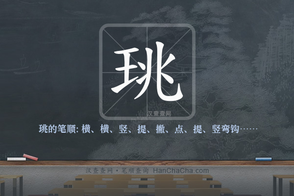 珧的笔顺