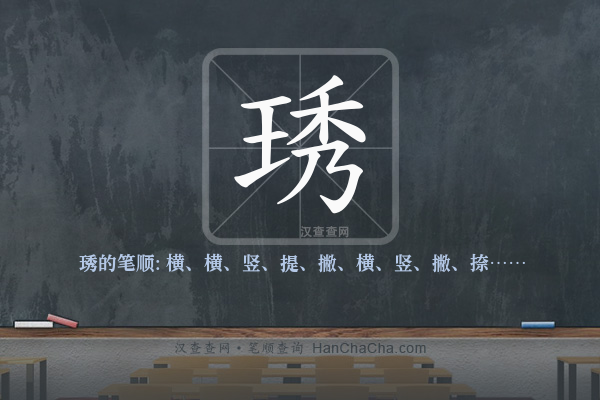 琇的笔顺