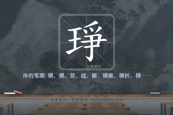 琤的笔顺