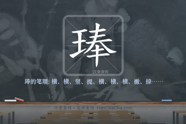 琫的笔顺