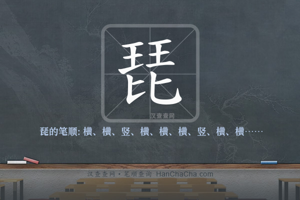 琵的笔顺