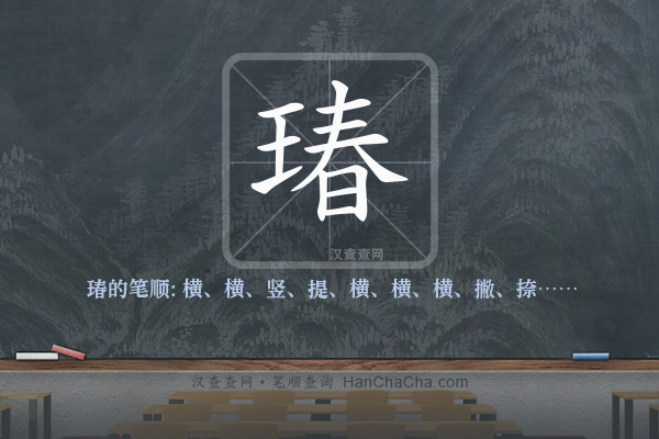 瑃的笔顺