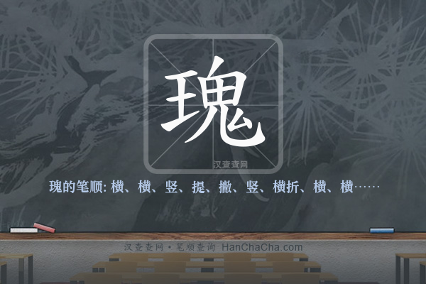 瑰的笔顺