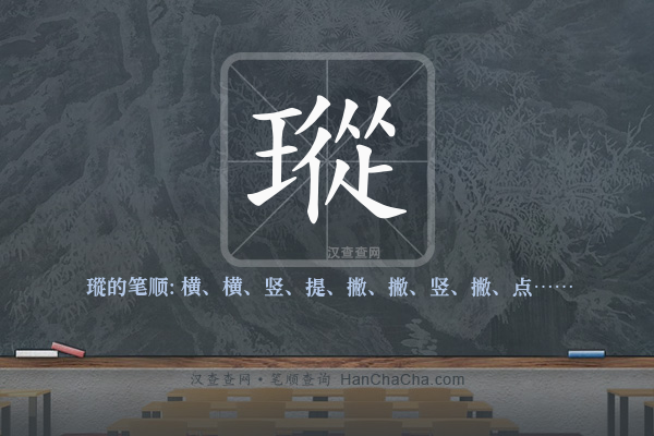 瑽的笔顺