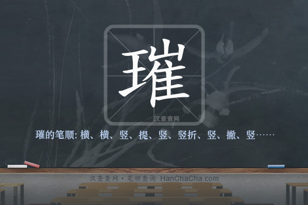璀的笔顺