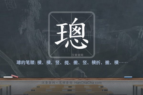 璁的笔顺