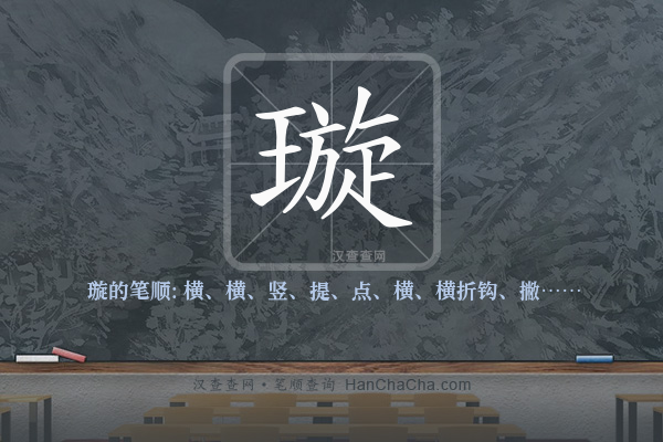 璇的笔顺