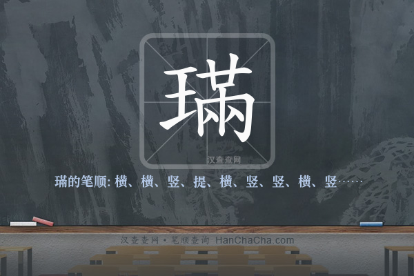 璊的笔顺