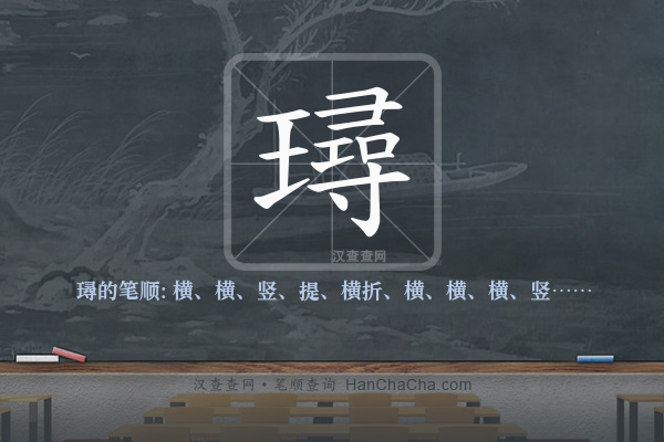 璕的笔顺