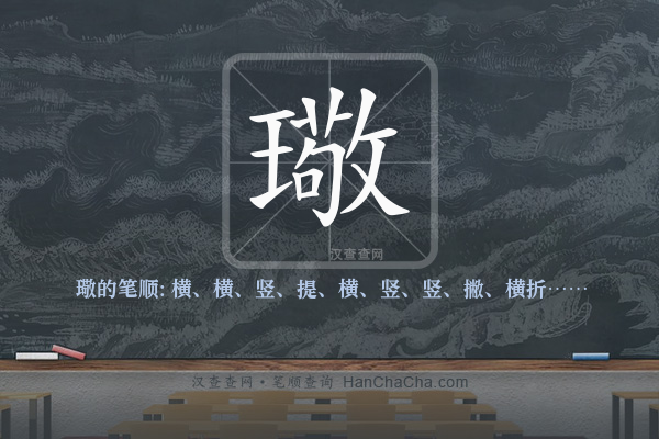 璥的笔顺