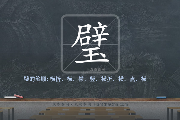 璧的笔顺