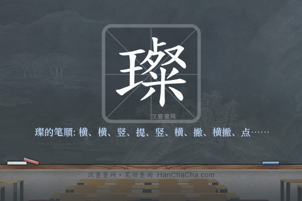 璨的笔顺