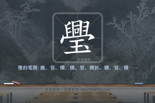璺的笔顺