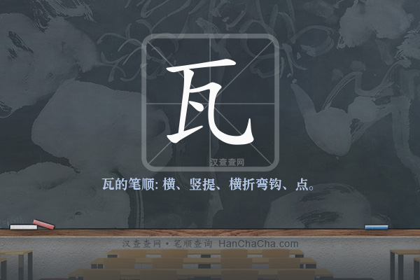 瓦的笔顺