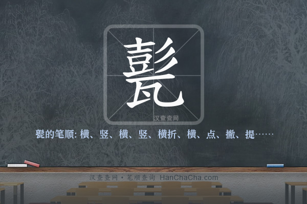甏的笔顺