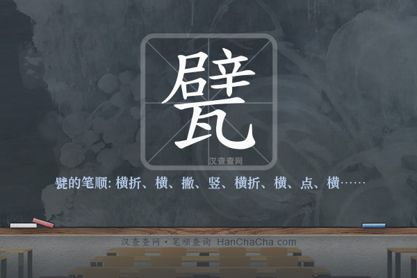 甓的笔顺