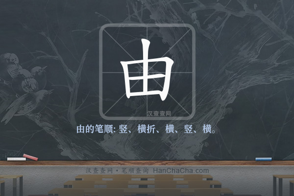 由的笔顺