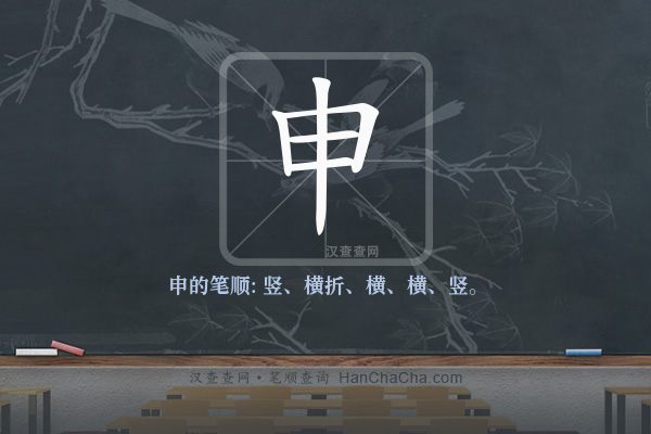 申的笔顺